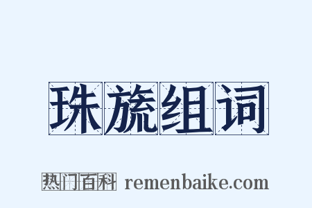 珠旒组词是什么意思的图片